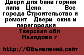 Двери для бани горная липа › Цена ­ 5 000 - Все города Строительство и ремонт » Двери, окна и перегородки   . Тверская обл.,Нелидово г.